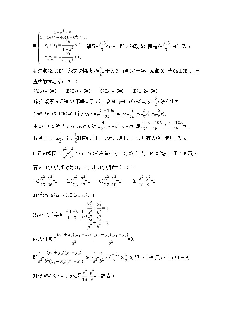 高考数学(理数)一轮复习练习题：8.7《圆锥曲线的综合问题》（教师版）第2页
