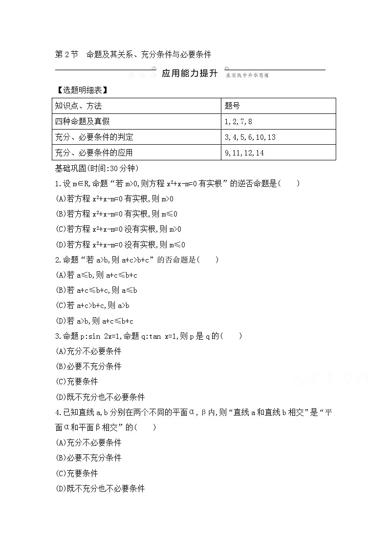 高考数学(理数)一轮复习练习题：1.2《命题及其关系、充分条件与必要条件》（学生版）第1页