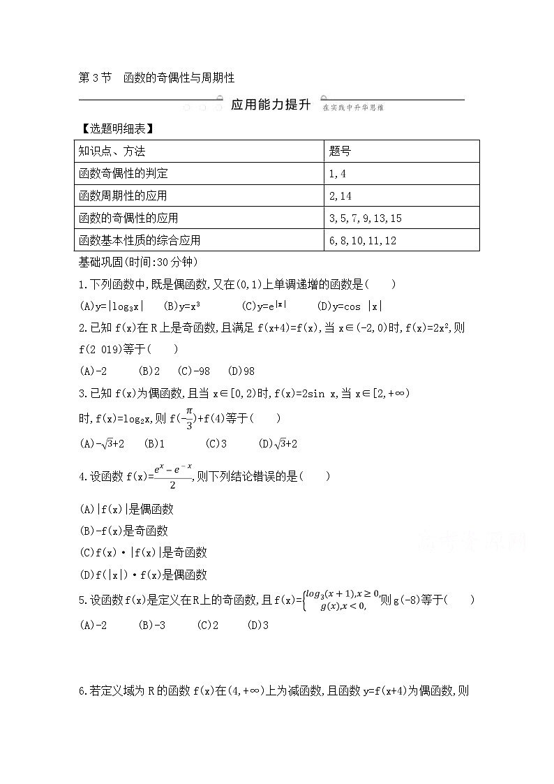 高考数学(理数)一轮复习练习题：2.3《函数的奇偶性与周期性》（学生版）第1页
