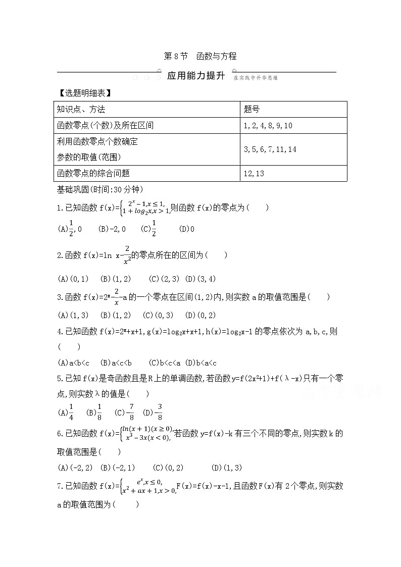 高考数学(理数)一轮复习练习题：2.8《函数与方程》（学生版）第1页