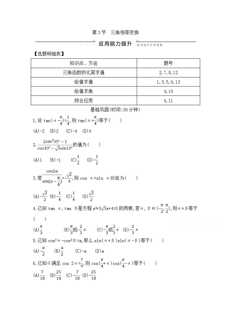 高考数学(理数)一轮复习练习题：3.3《三角恒等变换》（学生版）第1页