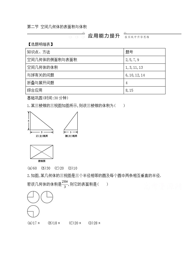 高考数学(理数)一轮复习练习题：7.2《空间几何体的表面积与体积》（学生版）第1页