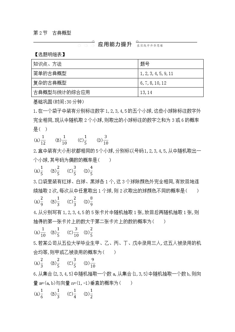 高考数学(理数)一轮复习练习题：10.2《古典概型》（学生版）第1页