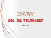 8.4.2　空间点、直线、平面之间的位置关系课件PPT
