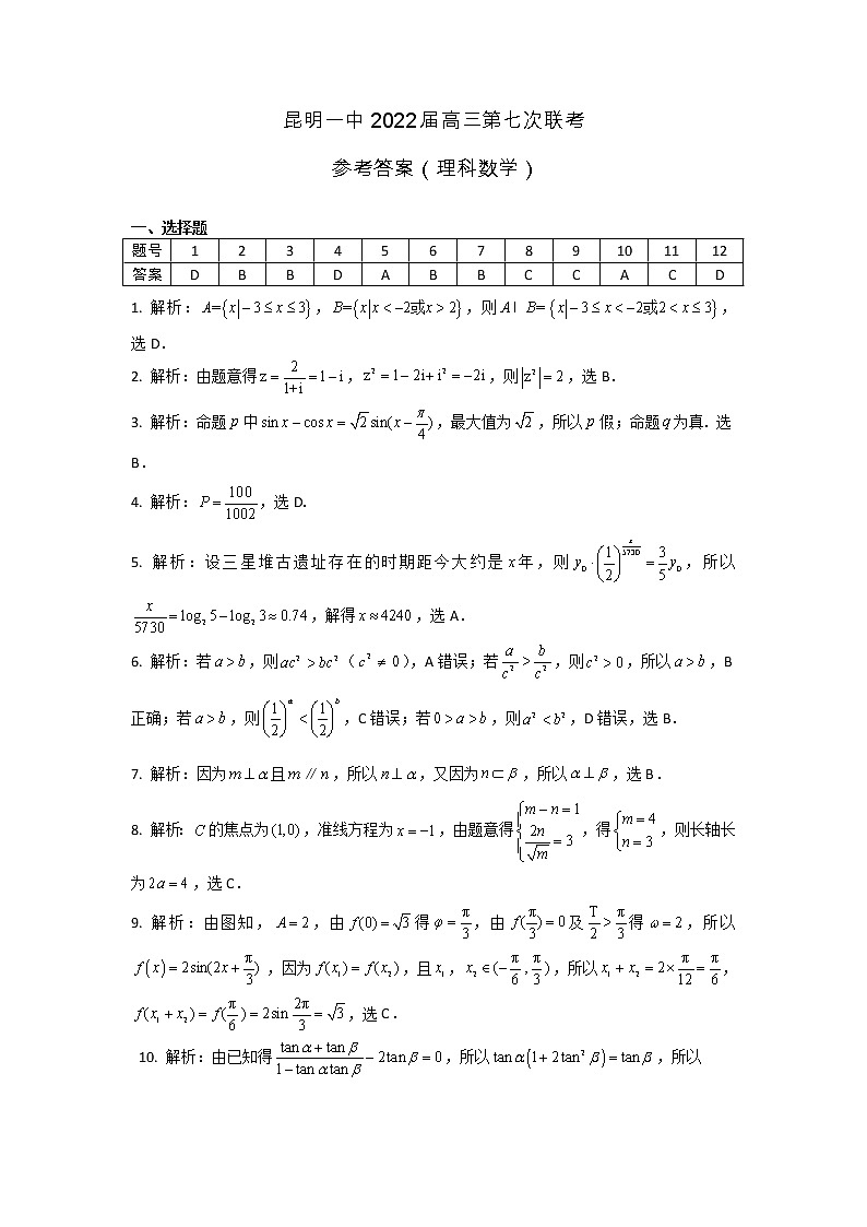 云南省昆明市第一中学2022届高三第七次高考仿真模拟考试数学（理）试题PDF版含解析01