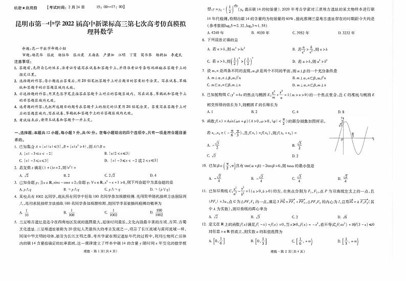 云南省昆明市第一中学2022届高三第七次高考仿真模拟考试数学（理）试题PDF版含解析01