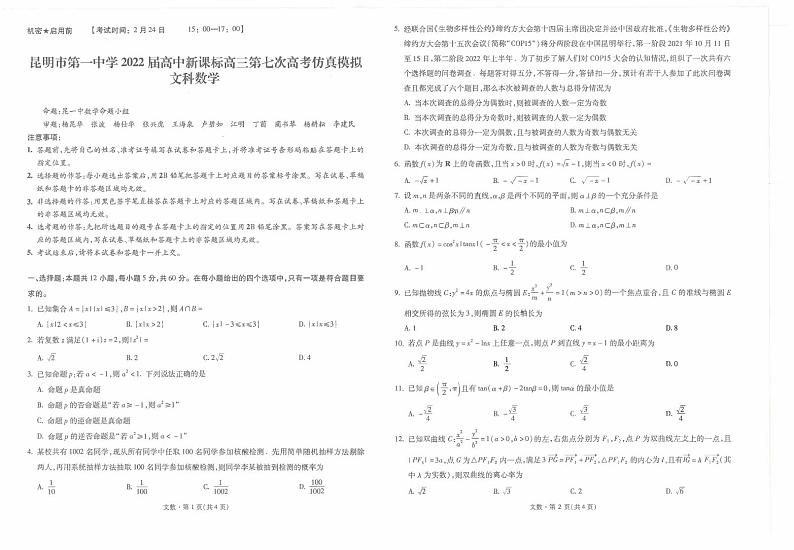 云南省昆明市第一中学2022届高三第七次高考仿真模拟考试数学（文）试题PDF版含解析01