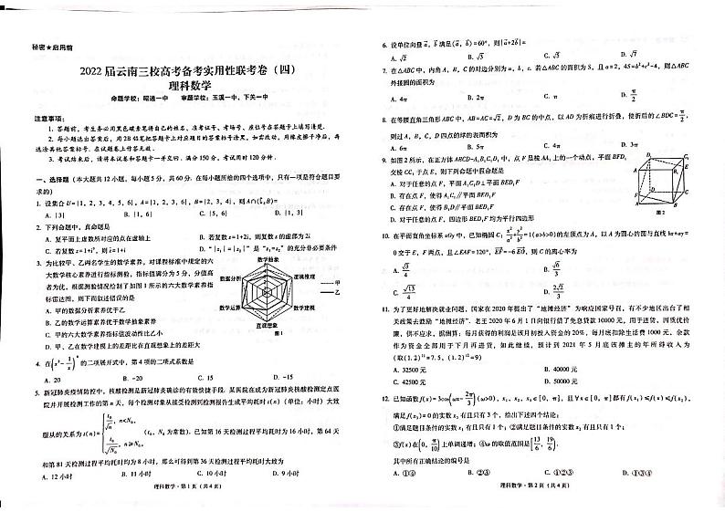 云南省三校2022届高三下学期高考备考实用性联考（四）数学（理）试题扫描版含答案01