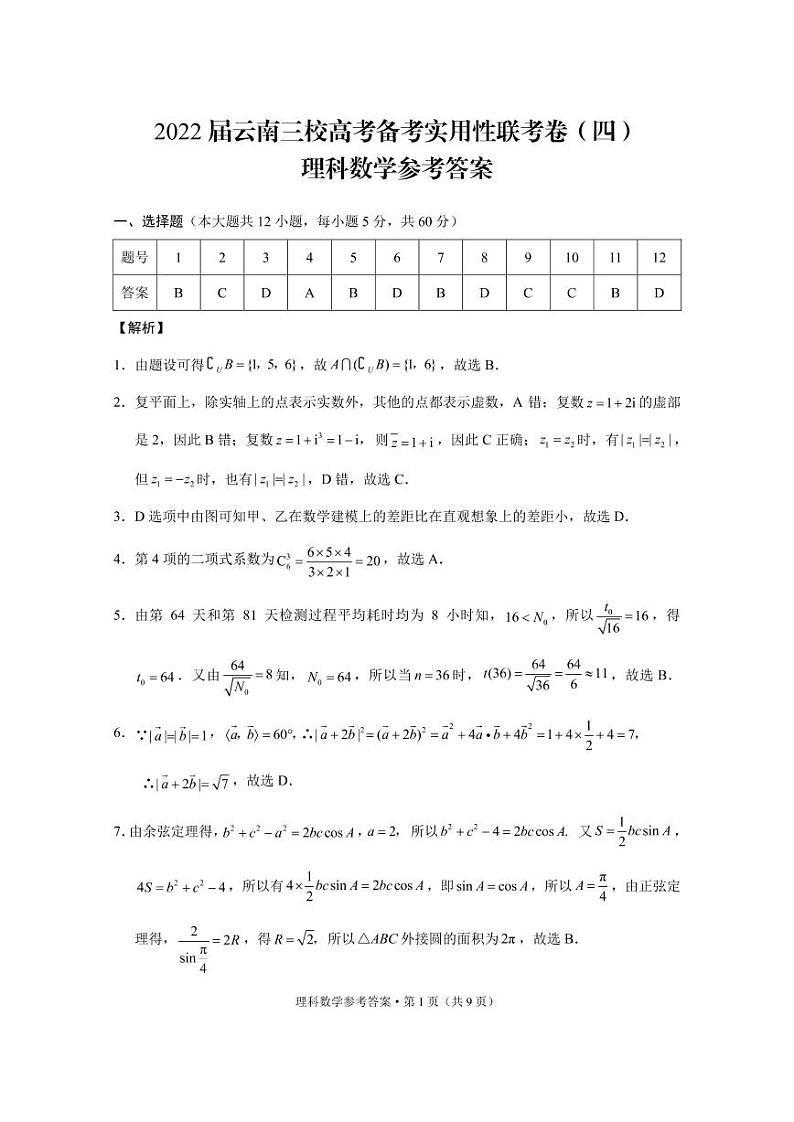 云南省三校2022届高三下学期高考备考实用性联考（四）数学（理）试题扫描版含答案01