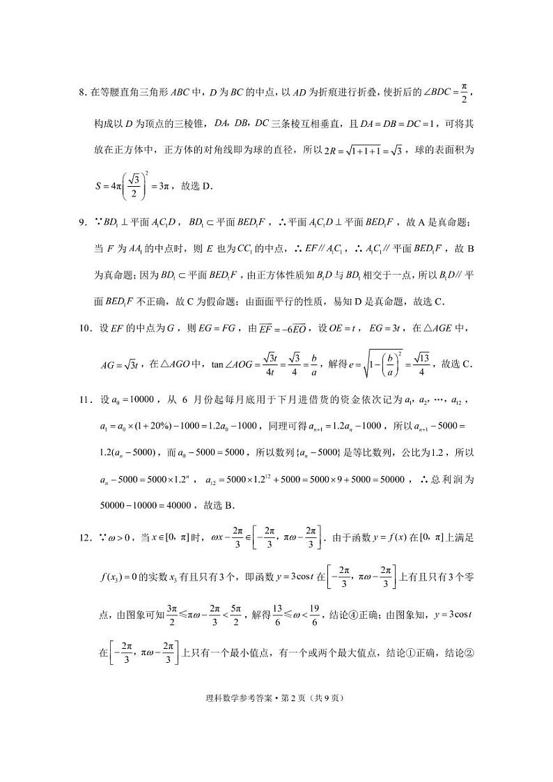 云南省三校2022届高三下学期高考备考实用性联考（四）数学（理）试题扫描版含答案02