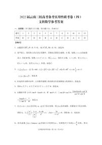 云南省三校2022届高三下学期高考备考实用性联考（四）数学（文）试题扫描版含答案