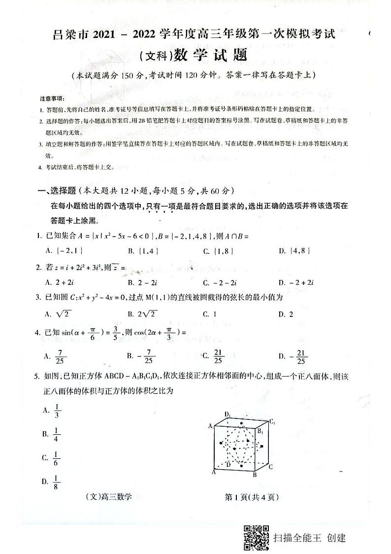山西省吕梁市2021-2022学年高三上学期第一次模拟考试数学（文）PDF版含答案01