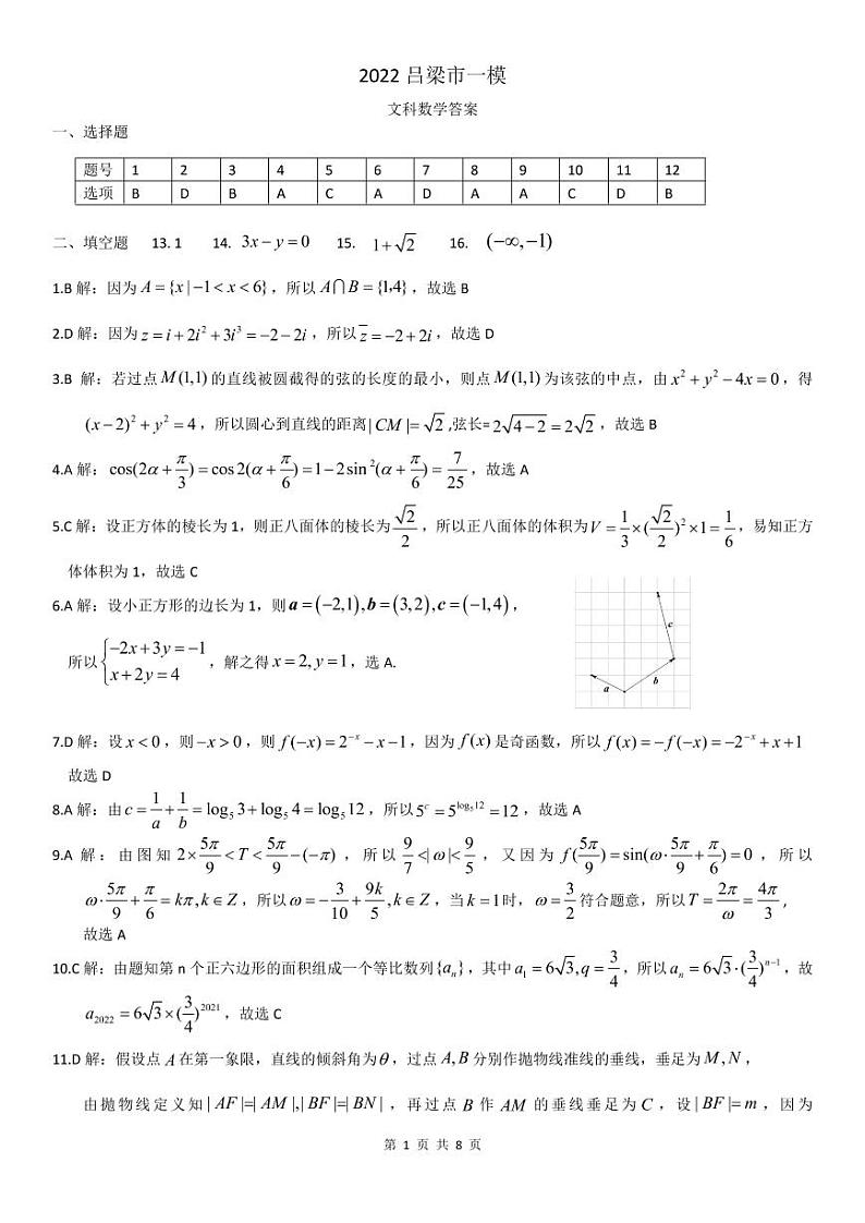 山西省吕梁市2021-2022学年高三上学期第一次模拟考试数学（文）PDF版含答案01