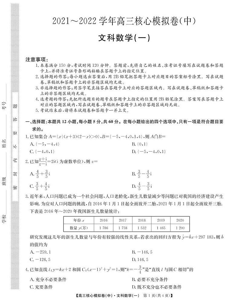 （预约）江西省南昌市2021-2022学年高三下学期核心模拟卷（中）数学（文）试题第1页