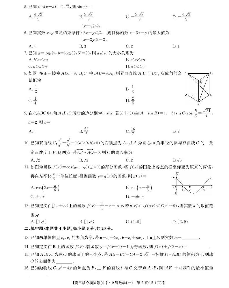 （预约）江西省南昌市2021-2022学年高三下学期核心模拟卷（中）数学（文）试题第2页