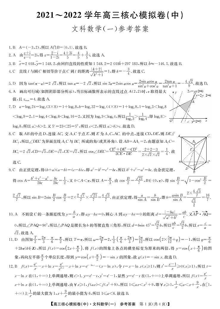 22届核心模拟卷（中）数学文答案第1页