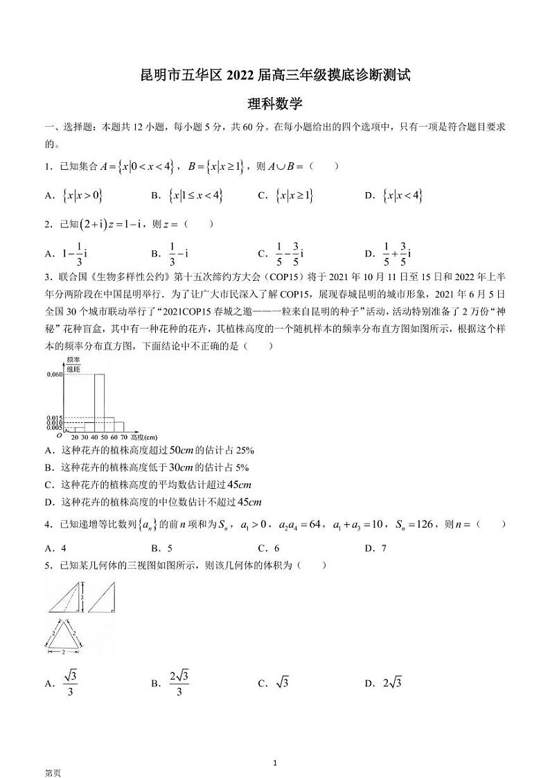 2022届云南省昆明市五华区高三模拟考试数学（理）试题（PDF版）01