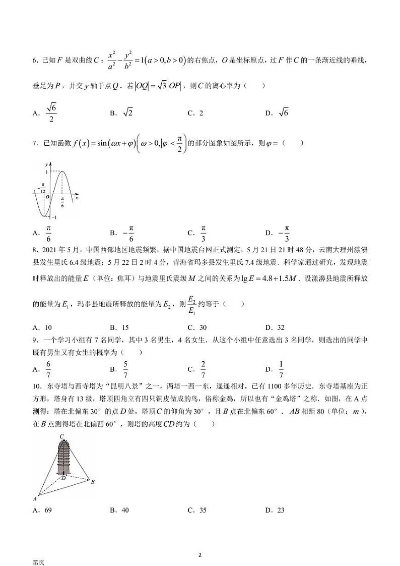 2022届云南省昆明市五华区高三模拟考试数学（理）试题（PDF版）02