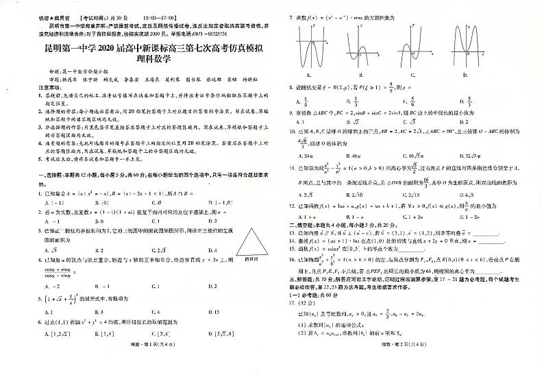 云南省昆明市第一中学2020届高三第七次高考仿真模拟数学（理）试题（PDF版）第1页