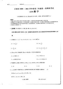 2021届山西省吕梁市高三上学期第一次模拟考试数学（文）试题 PDF版