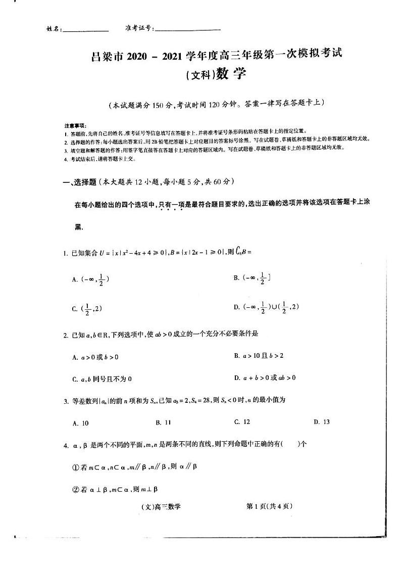 山西省吕梁市2021届高三上学期第一次模拟考试数学（文）试题（PDF ）第1页