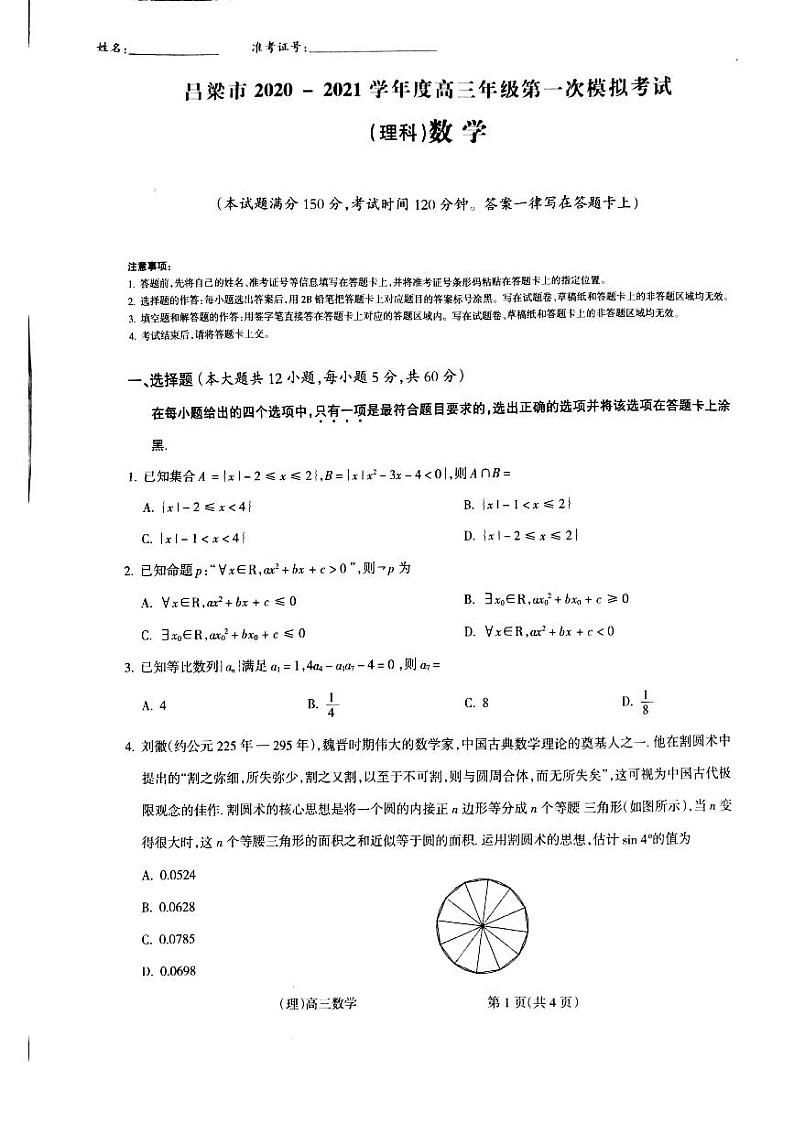 山西省吕梁市2021届高三上学期第一次模拟考试数学（理）试题（PDF）第1页