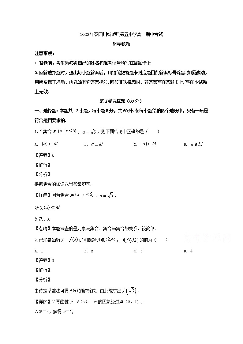 四川省泸县第五中学2019-2020学年高一下学期期中考试数学试题 Word版含解析01