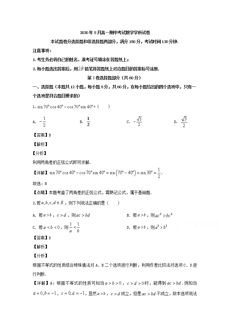 浙江省丽水市发展共同体2019-2020学年高一下学期期中考试数学试题 Word版含解析01