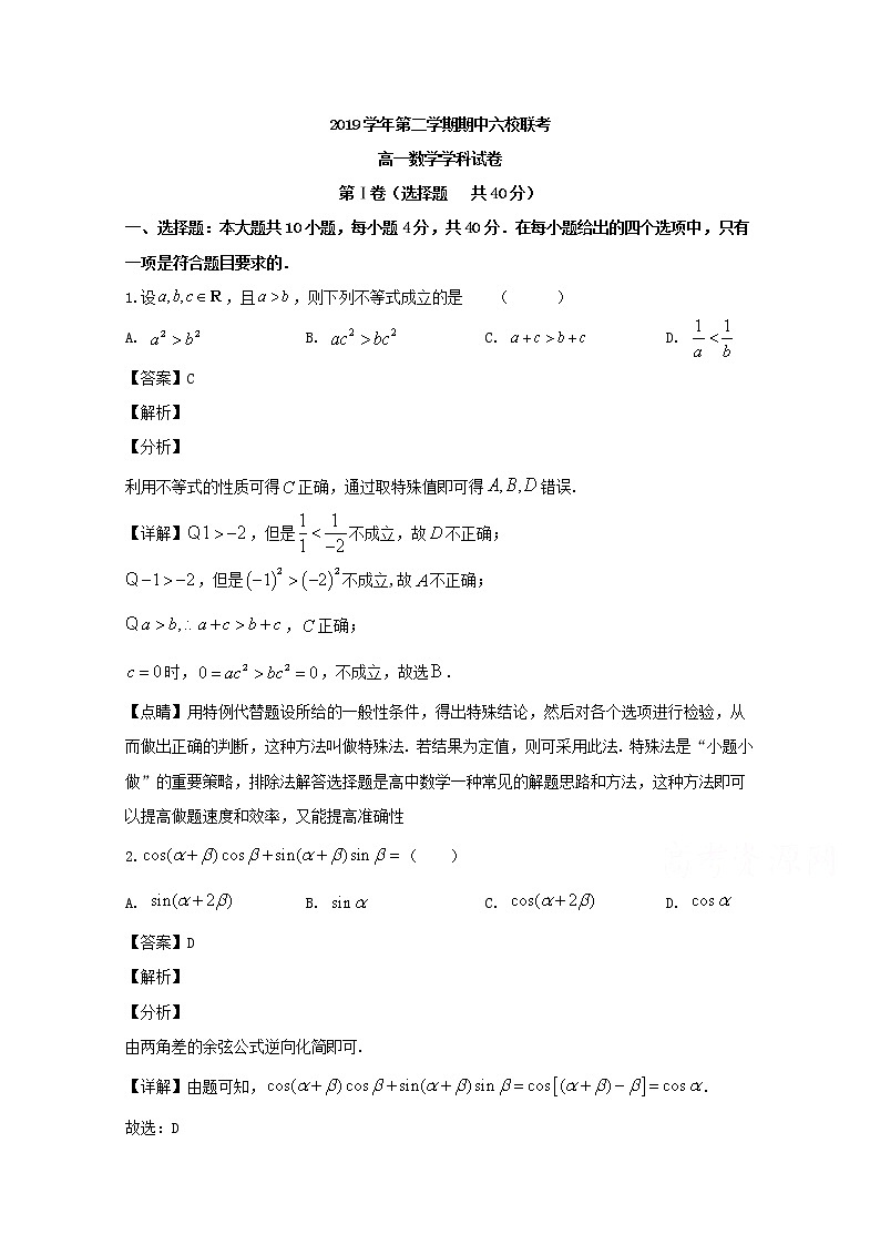 浙江省宁波市奉化高中、慈溪市三山高中等六校2019-2020学年高一下学期期中联考数学试题 Word版含解析第1页