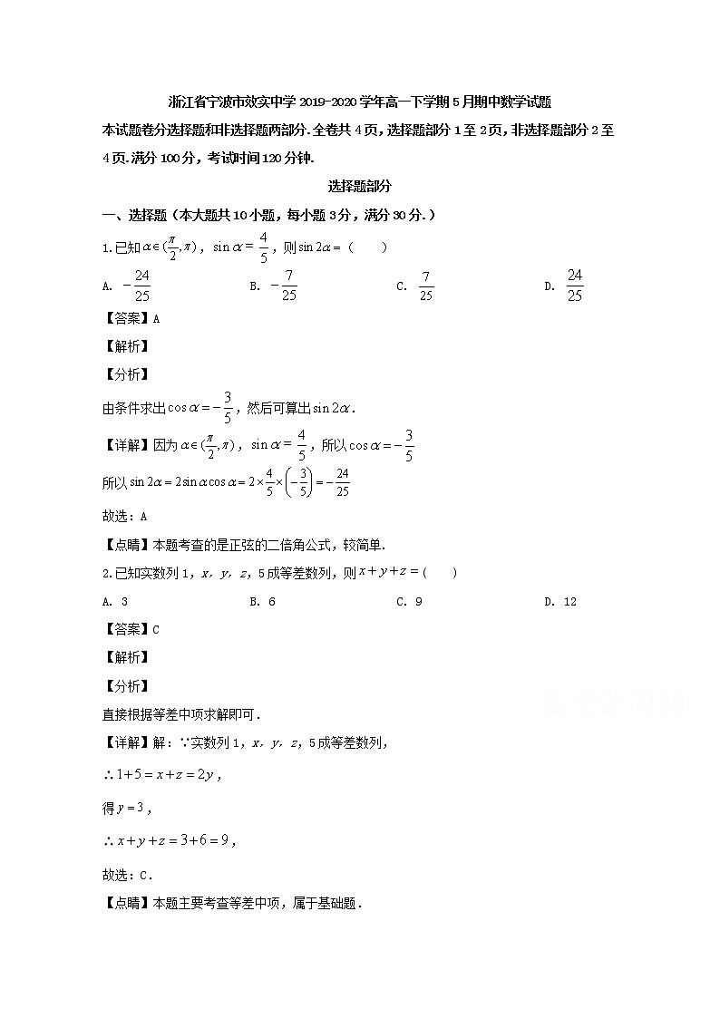 浙江省宁波市效实中学2019-2020学年高一下学期5月期中考试数学试题 Word版含解析01