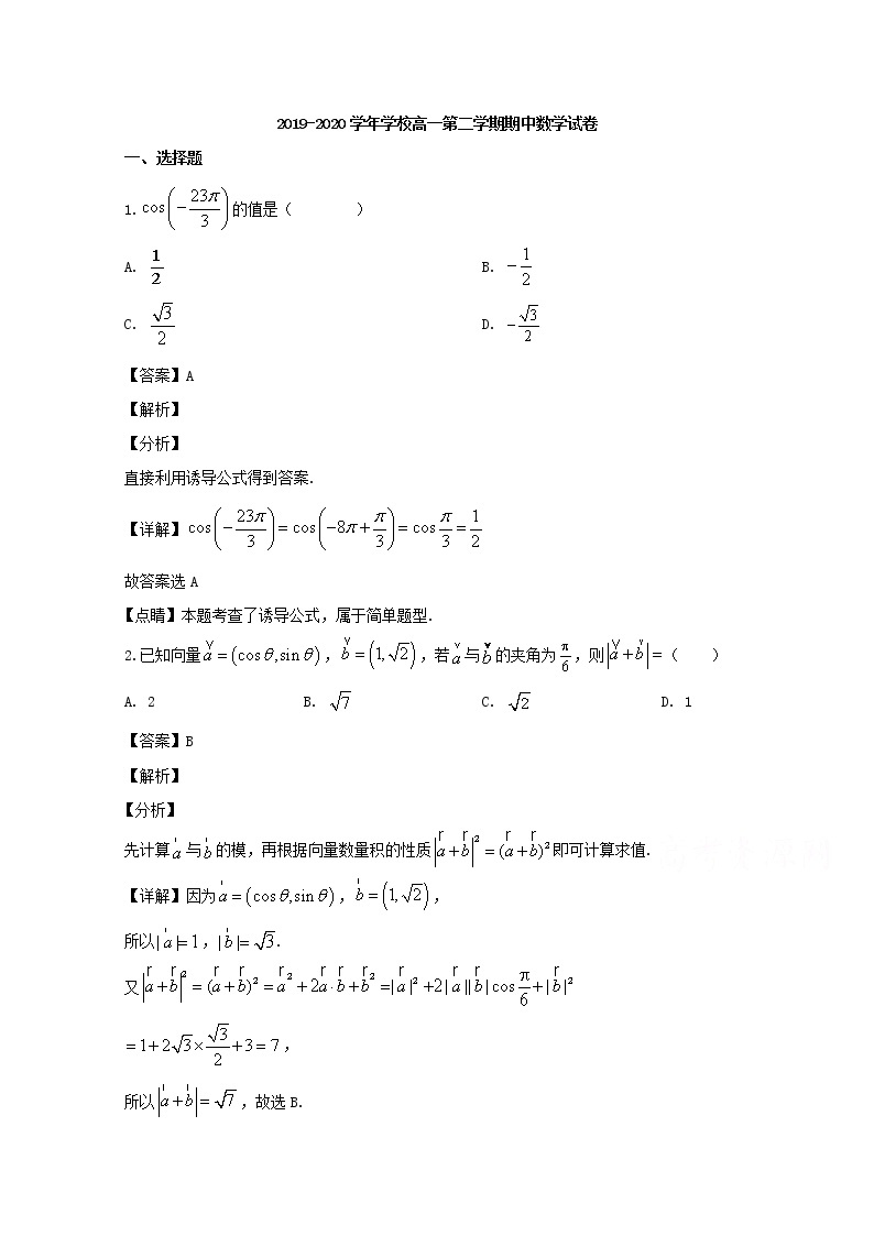 辽宁省沈阳市东北育才学校2019-2020学年高一下学期期中考试数学试题 Word版含解析01