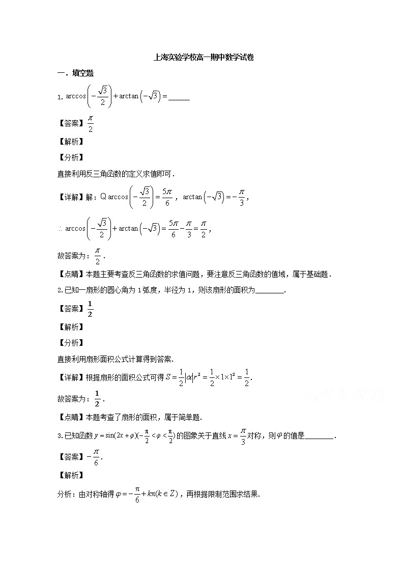 上海市实验中学2019-2020学年高一下学期期中考试数学试题 Word版含解析01