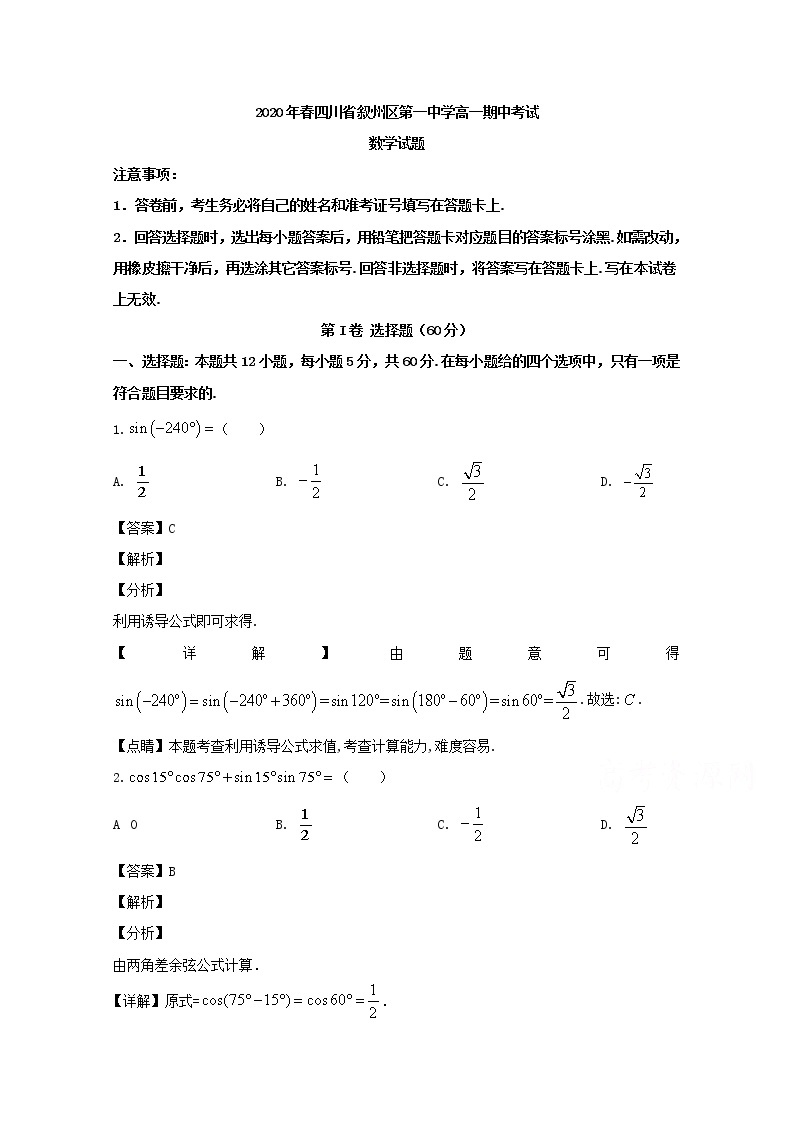 四川省宜宾市叙州区第一中学校2019-2020学年高一下学期期中考试数学试题 Word版含解析01