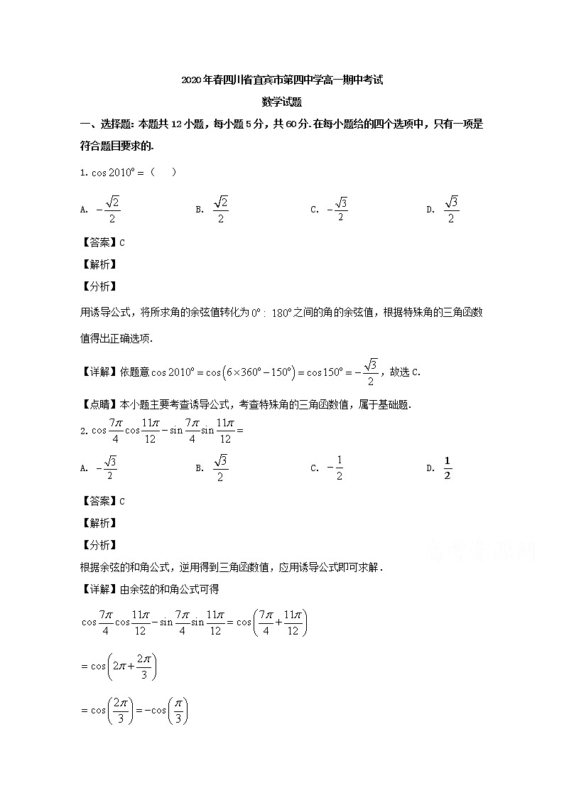 四川省宜宾市第四中学校2019-2020学年高一下学期期中考试数学试题 Word版含解析01