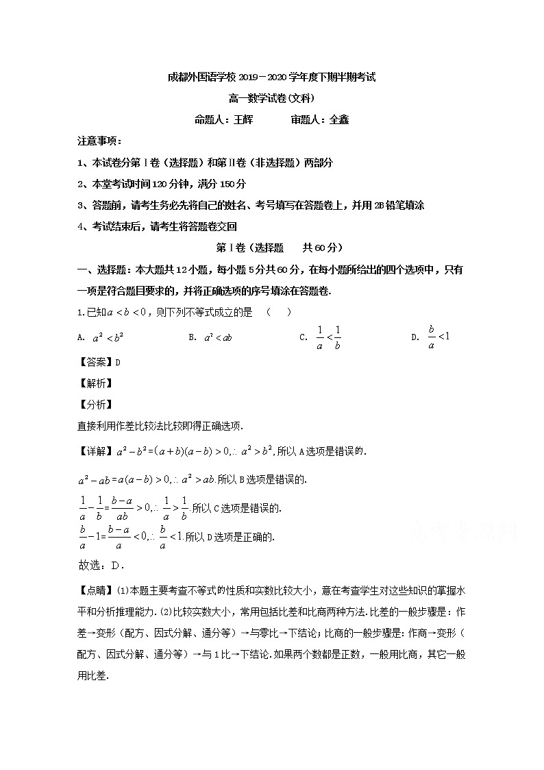 四川省成都外国语学校2019-2020学年高一下学期期中考试数学（文）试题 Word版含解析第1页