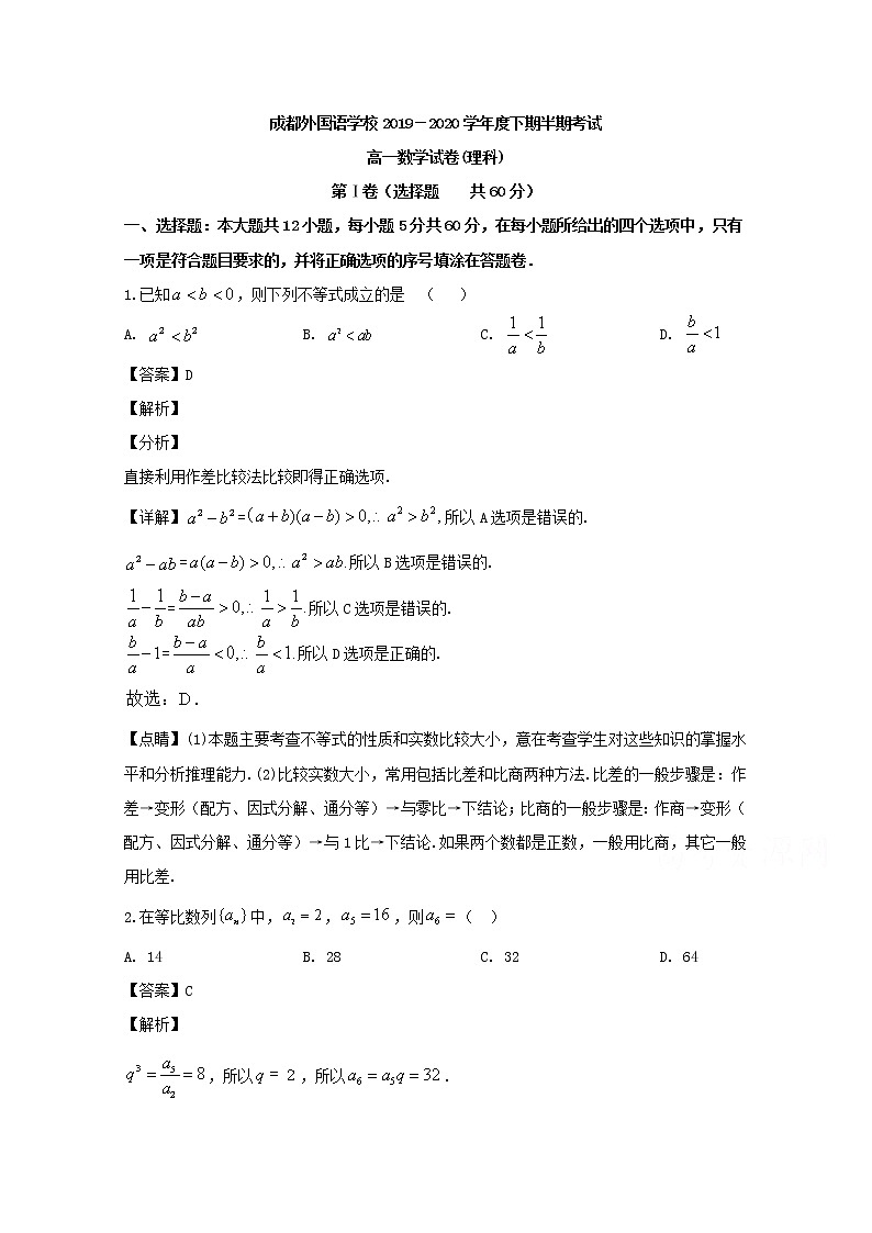 四川省成都外国语学校2019-2020学年高一下学期期中考试数学（理）试题 Word版含解析01