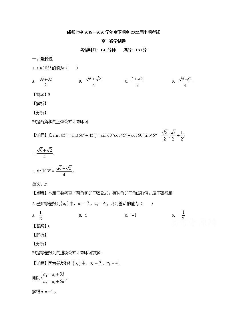 四川省成都市第七中学2019-2020学年高一下学期期中考试数学试题 Word版含解析01