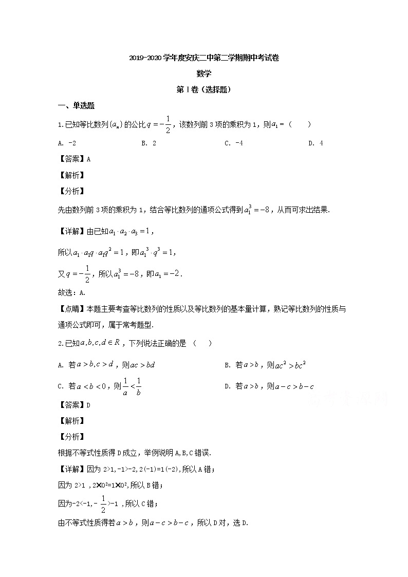 安徽省安庆市第二中学2019-2020学年高一下学期期中考试数学试题 Word版含解析01