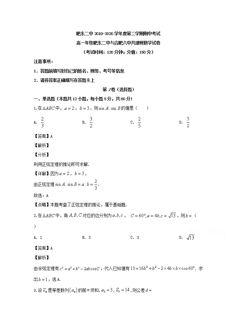 安徽省合肥市肥东县第二中学2019-2020学年高一（共建班）下学期期中考试数学试题 Word版含解析第1页