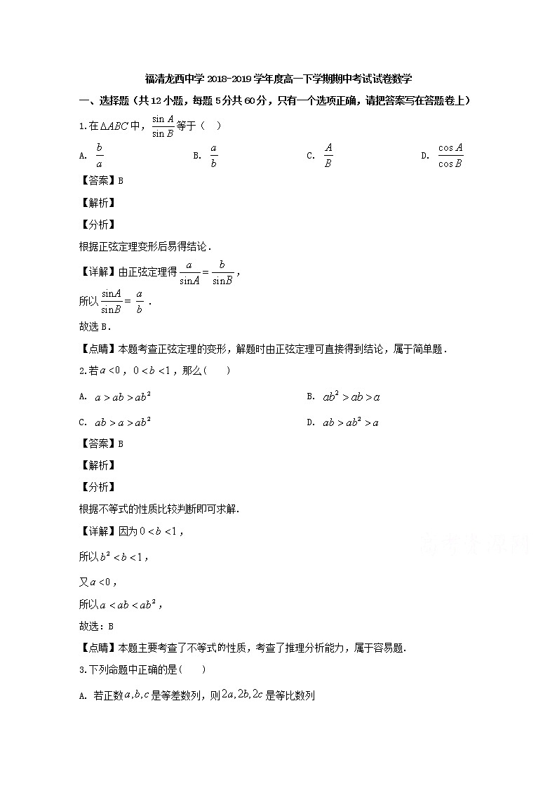 福建省福清市龙西中学2018-2019学年高一下学期期中考试数学试题 Word版含解析01