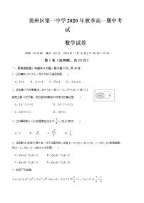 2020-2021学年湖北省黄冈市黄州区第一中学高一上学期期中考试数学试题
