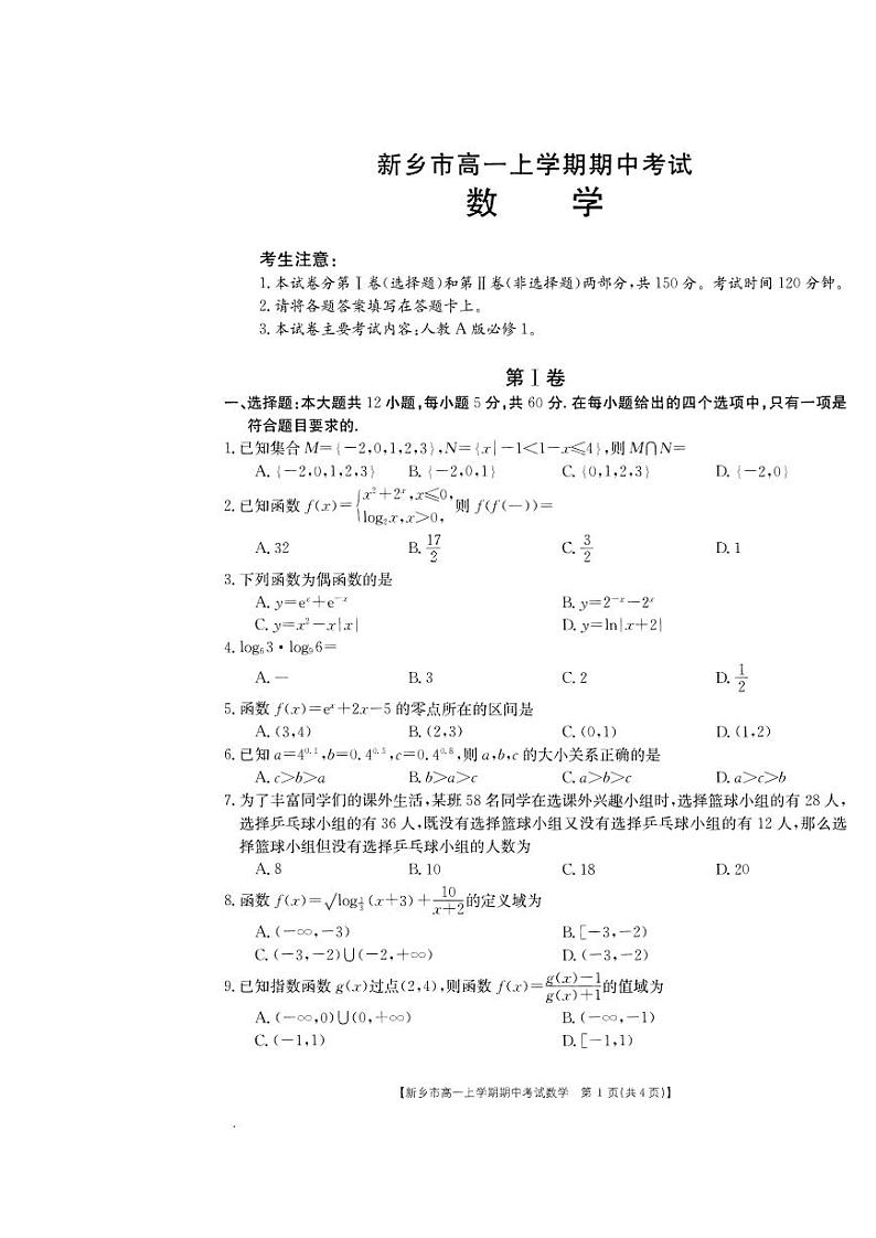 2020-2021学年河南省新乡市高一上学期期中考试数学试题 PDF版第1页