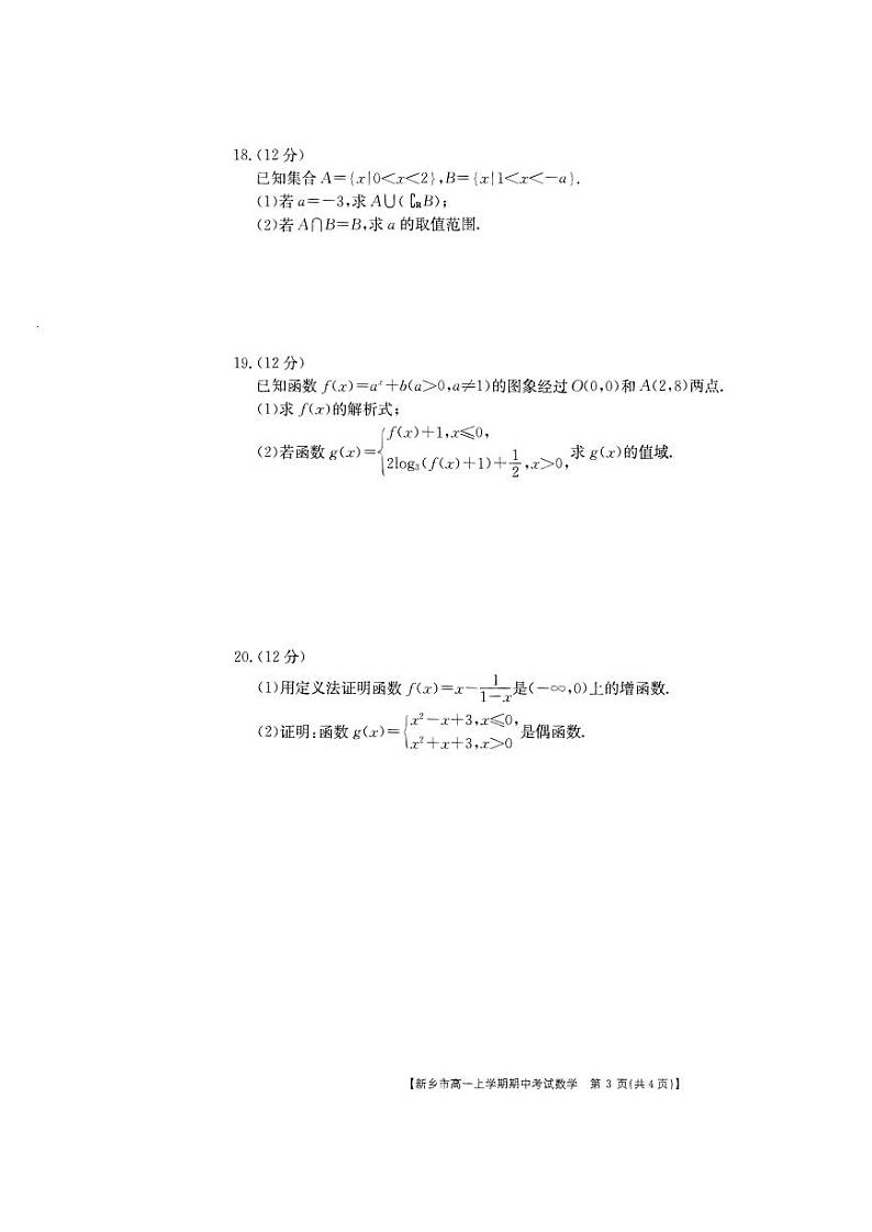 2020-2021学年河南省新乡市高一上学期期中考试数学试题 PDF版第3页