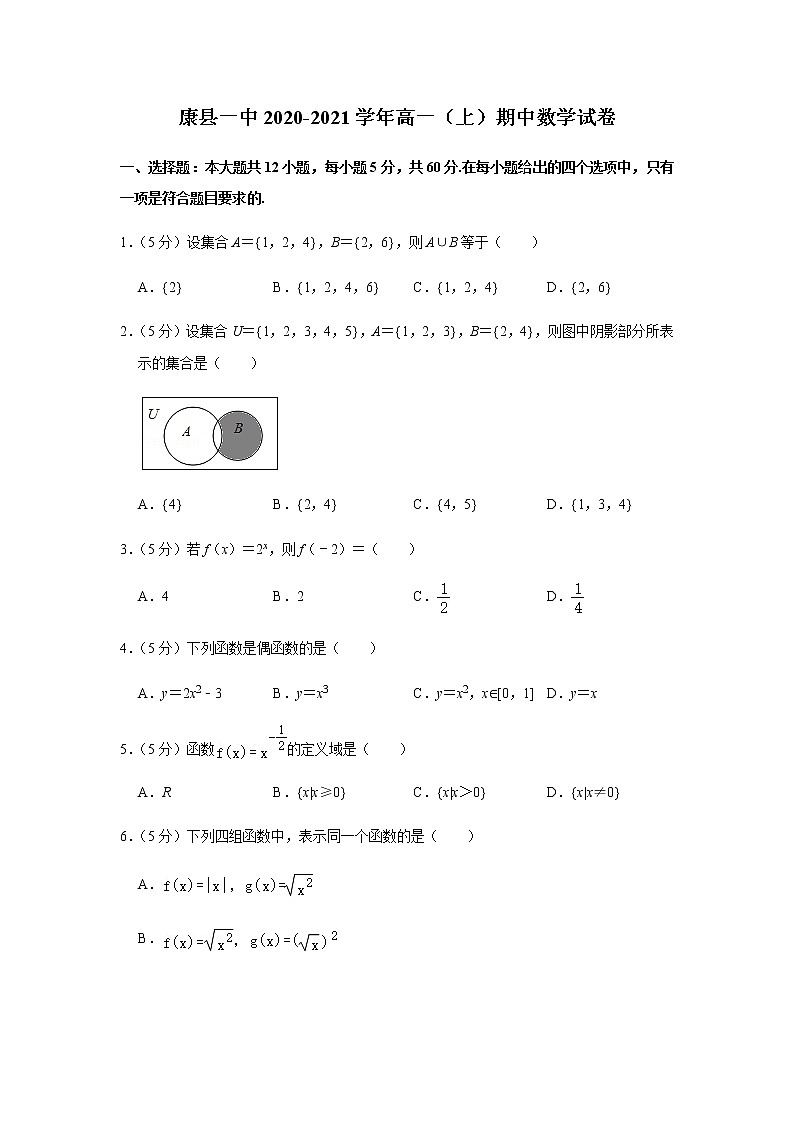 甘肃省陇南市康县一中2020-2021学年高一上学期期中考试数学试题 Word版含答案01