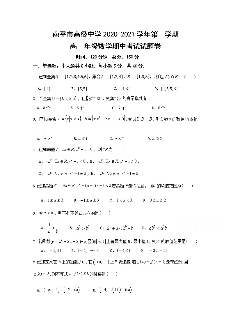 福建省南平市高级中学2020-2021学年高一上学期期中考试数学试题 Word版含答案01