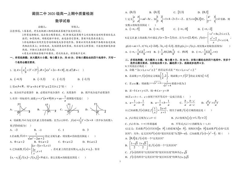 莆田二中2020级高一上期中质量检测数学试卷A3第1页