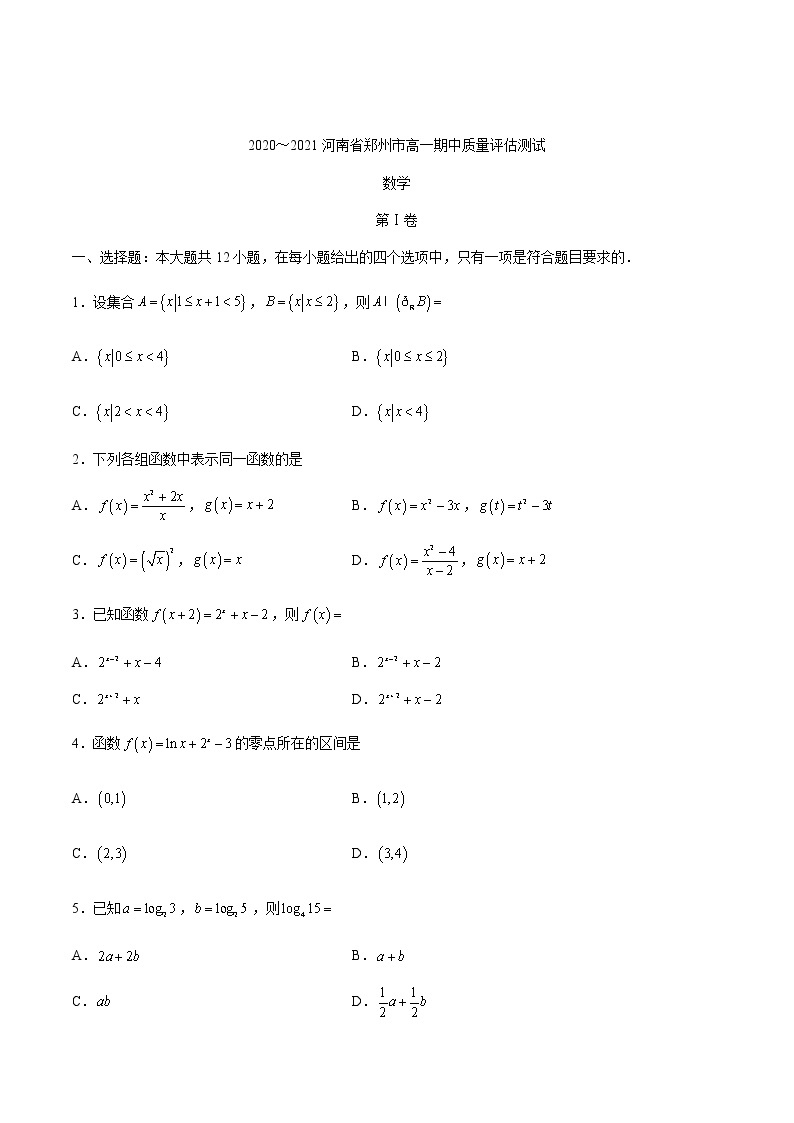 河南省郑州市2020～2021学年第一学期高一期中质量评估测试数学01