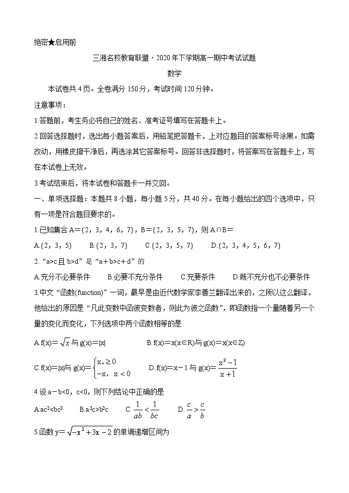 湖南省三湘名校教育联盟2020-2021学年高一上学期期中考试数学试题 Word版含答案01
