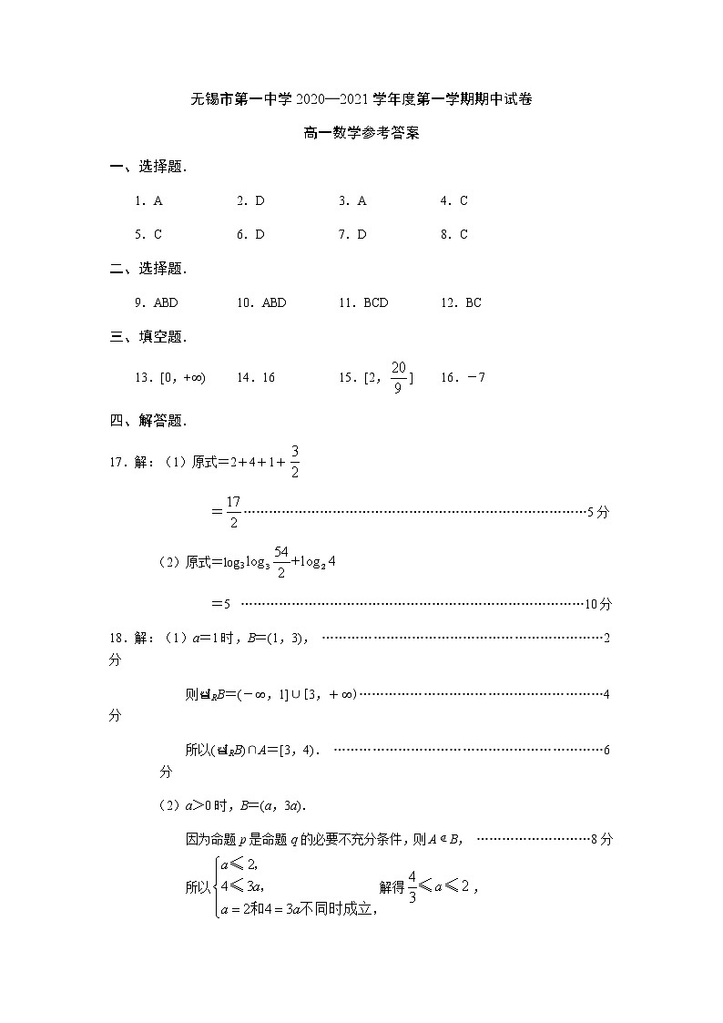 无锡市第一中学2020—2021学年度第一学期期中试卷高一数学参考答案第1页