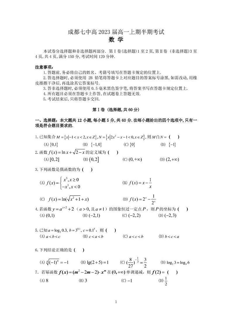 四川省成都市第七中学2020-2021学年第一学期高一期中考试数学试题试题及答案 PDF版01
